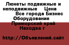 Люнеты подвижные и неподвижные  › Цена ­ 17 000 - Все города Бизнес » Оборудование   . Приморский край,Находка г.